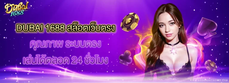 dubai 1688 สล็อตเว็บตรง
